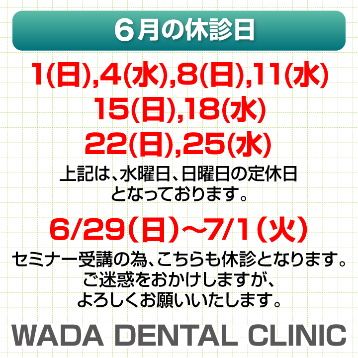休診日のみ_デザインA_cs6_WADA-DENTAL-CLINIC_250526
