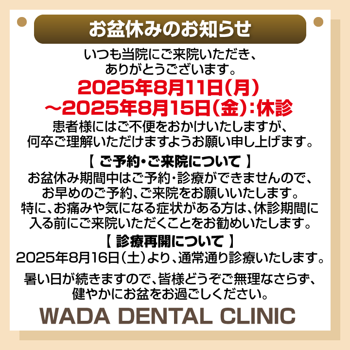 休診日のみ_デザインB_cs6_WADA-DENTAL-CLINIC_250718