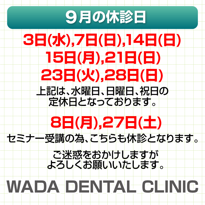 休診日のみ_デザインA_WADA-DENTAL-CLINIC_250825_cs6